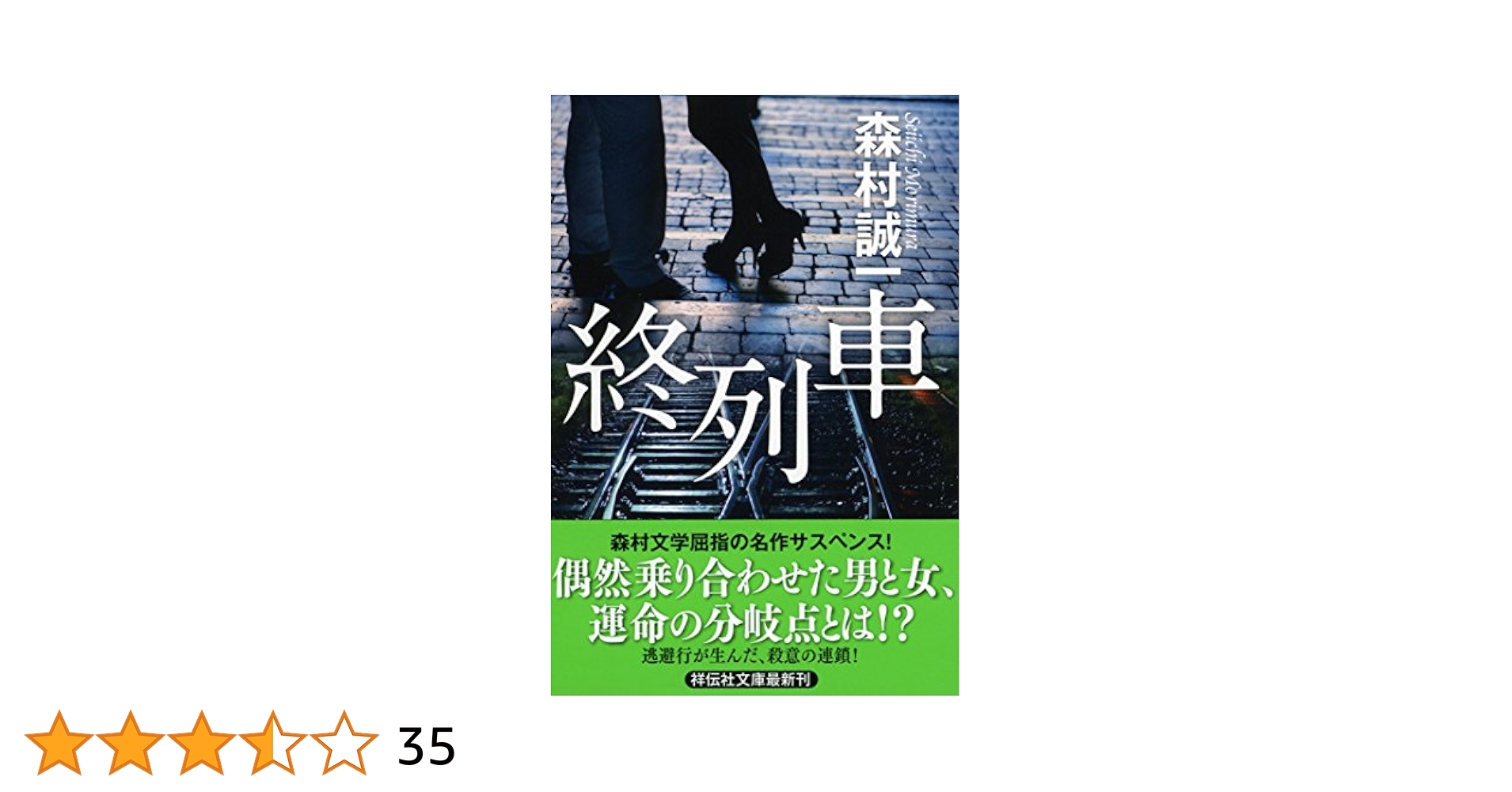 Amazon.co.jp: 終列車 (祥伝社文庫) : 森村誠一: 本